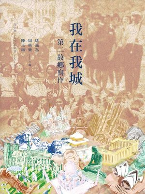 cover image of 我在我城